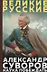 Суворов. Наука побеждать - фото 1