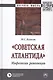 "Советская Атлантида". Мифология революции. Монография - фото 1