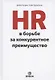 HR в борьбе за конкурентное преимущество - фото 1