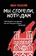 Мы сгорели, Нотр-Дам - фото 1