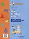 Мой первый класс. Игровые занятия для любознательных первоклассников. Учебное пособие для внеклассной работы с учащимися 1 классов общеобразовательных школ - фото 2