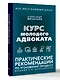 Курс молодого адвоката. Практические рекомендации по уголовному процессу. Издание 2-е, дополненное - фото 3