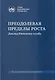 Преодолевая пределы роста. Доклад Римскому клубу: монография - фото 1