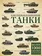Танки. Иллюстрированная энциклопедия - фото 1