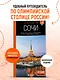Сочи: Мацеста, Хоста, Сириус, Лазаревский район, Адлер, Красная Поляна, Эстосадок: путеводитель. 2-е изд., испр. и доп. - фото 4