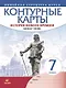 История нового времени. Конец XV - XVII век. Контурные карты. 7 класс - фото 1
