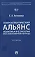 Североатлантический альянс. Политика и стратегия (постбиполярный период) - фото 1