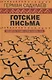 Готские письма: выбранные места из переписки с воображаемыми друзьями - фото 3