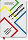 Руководители-чемпионы. Практики атлетического лидерства - фото 1