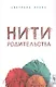 Нити родительства - фото 1