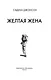 Желтая жена - фото 8