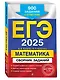 ЕГЭ-2025. Математика. Сборник заданий: 900 заданий с ответами - фото 3