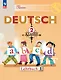 Deutsch. Немецкий язык. 2 класс. Учебник. В 2 частях. Часть 1 - фото 1