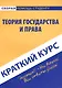 Краткий курс по теории государства и права: учебное пособие - фото 1