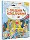 Праздник непослушания - фото 3
