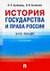 История государства и права России. Курс лекций. 4-е издание - фото 1