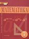 Математика. Алгебра и Геометрия. 7 класс. Учебник - фото 4