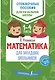Математика для младших школьников - фото 1