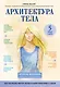 Архитектура тела. Как построить фигуру мечты и найти гармонию с собой - фото 1