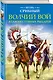 Волчий вой. Атаман степных рыцарей - фото 3