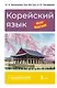 Корейский язык шаг за шагом (+ аудиокурс) - фото 1