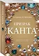 Призрак Канта - фото 3