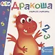 Дракоша учится считать. 5 больших окошек - фото 1