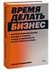 Время делать бизнес. Извлечь максимальную выгоду и открыть новые возможности на российском рынке - фото 3