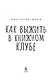 Как выжить в книжном клубе - фото 12