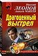 Драгоценный выстрел - фото 3