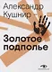 Золотое подполье. Полная энциклопедия рок-самиздата. 1967–1994 - фото 1