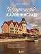 Чарующий Калининград. Самые красивые места края янтаря, которые обязательно нужно посетить - фото 1