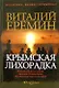Крымская лихорадка (политический детектив) (Политика Бизнес Криминал). Еремин В. (Детектив) - фото 1