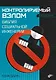 Контролируемый взлом. Библия социальной инженерии. 2-е изд. - фото 1