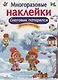 Многоразовые наклейки. Снеговик потерялся - фото 1