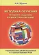 Методика обучения речевому общению на иностранном языке Уч. пос. (Щукин) - фото 1