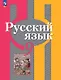 Русский язык. 9 класс. Учебное пособие. ФГОС 2021 - фото 1