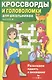 Кроссворды и головоломки для школьников. Выпуск 4 - фото 1