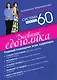 Система минус 60. Дневник едоголика - фото 1