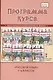 Программа курса "Русский язык". 1-4 классы - фото 1