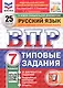 ВПР. Русский язык. 7 класс. Типовые задания. 25 вариантов заданий. Подробные критерии оценивания. Ответы - фото 1