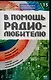 В помощь радиолюбителю. Выпуск 15. Информационный обзор для радиолюбителей - фото 1