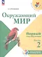 Окружающий мир. Первый год обучения. В 3-х частях. Часть 2. Учебное пособие - фото 1