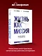 Жизнь как миссия. Создавать ценности, а не имитировать успех - фото 4