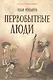Первобытные люди (6+) - фото 2