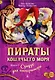 Пираты Кошачьего моря. Книга 5. Сундук для императора - фото 1