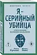 Я – серийный убийца. Откровения великих маньяков - фото 3