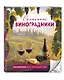 Солнечные виноградники. Раскраски для интровертов - фото 3