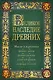 Лучшие мысли и изречения древних в одном томе (на обложке: "Великое наследие древних. Мысли и изречения...") / 4-е изд., испр. и доп. - фото 1