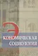 Экономическая социология. Учебное пособие - фото 1